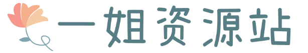 一姐和她的小伙伴们